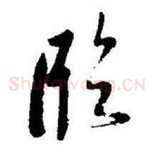臨字启功毛笔草书书法写法,摘自题画诗