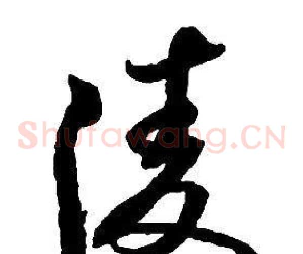 凌字启功毛笔草书书法写法,摘自千字文