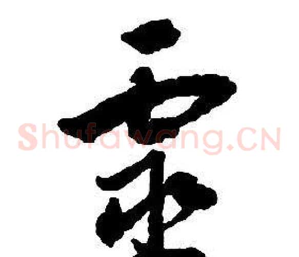 靈字启功毛笔草书书法写法,摘自千字文