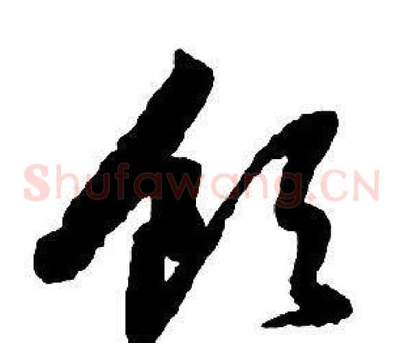 領字启功毛笔草书书法写法,摘自千字文