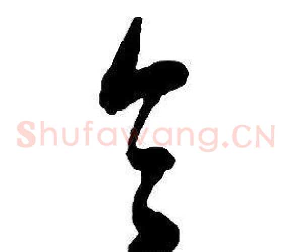 令字启功毛笔草书书法写法,摘自千字文