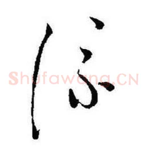 流字启功毛笔草书书法写法,摘自题画诗