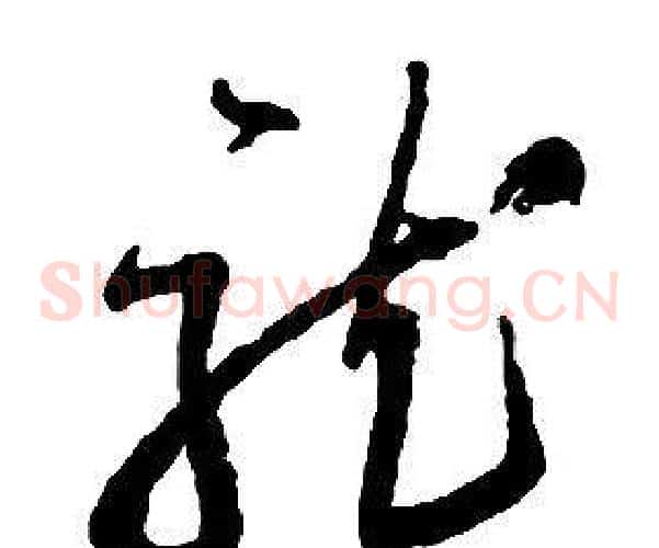 龍字启功毛笔草书书法写法,摘自千字文