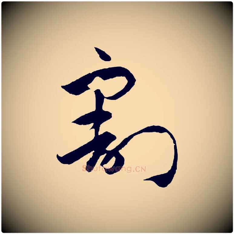 割毛笔草书写法,摘自唐代孙过庭书谱