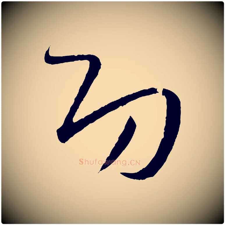 功毛笔草书写法,摘自唐代孙过庭书谱