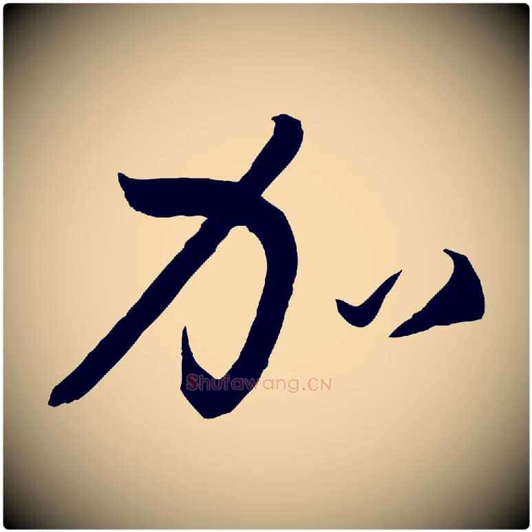 加毛笔草书写法,摘自唐代孙过庭书谱