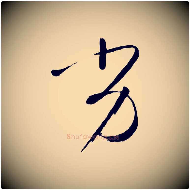 劣毛笔草书写法,摘自唐代孙过庭书谱