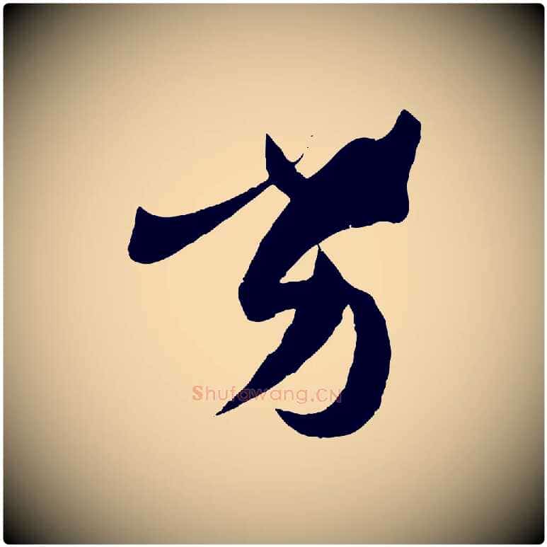 劣毛笔草书写法,摘自唐代孙过庭书谱