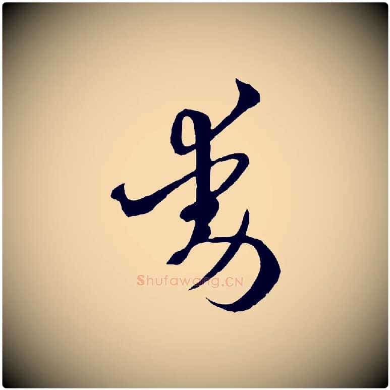 動毛笔草书写法,摘自唐代孙过庭书谱
