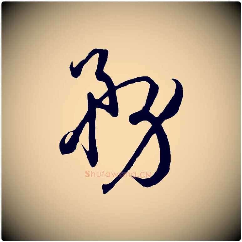 務毛笔草书写法,摘自唐代孙过庭书谱