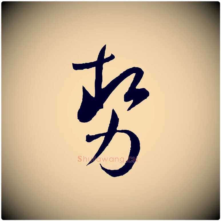 勢毛笔草书写法,摘自唐代孙过庭书谱