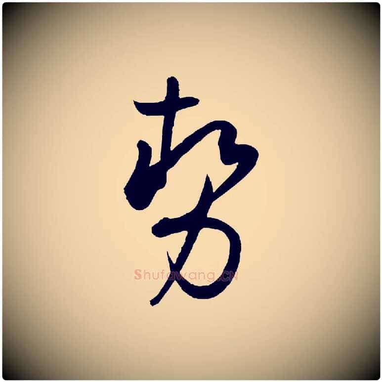 勢毛笔草书写法,摘自唐代孙过庭书谱