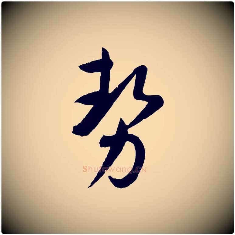 勢毛笔草书写法,摘自唐代孙过庭书谱