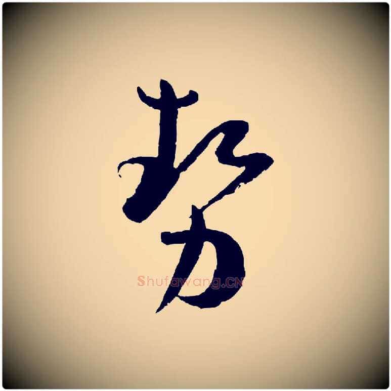 勢毛笔草书写法,摘自唐代孙过庭书谱