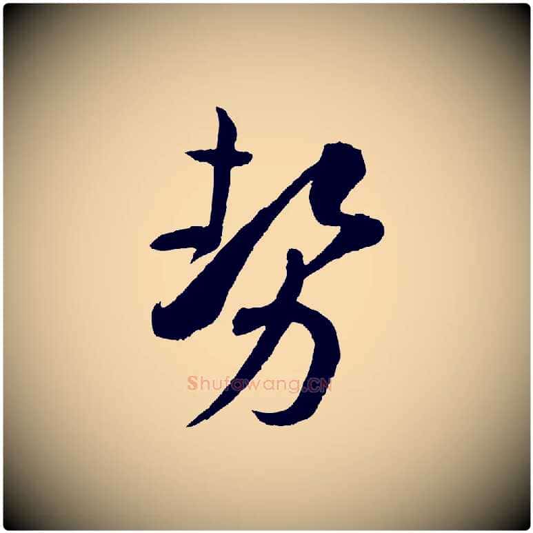 勢毛笔草书写法,摘自唐代孙过庭书谱