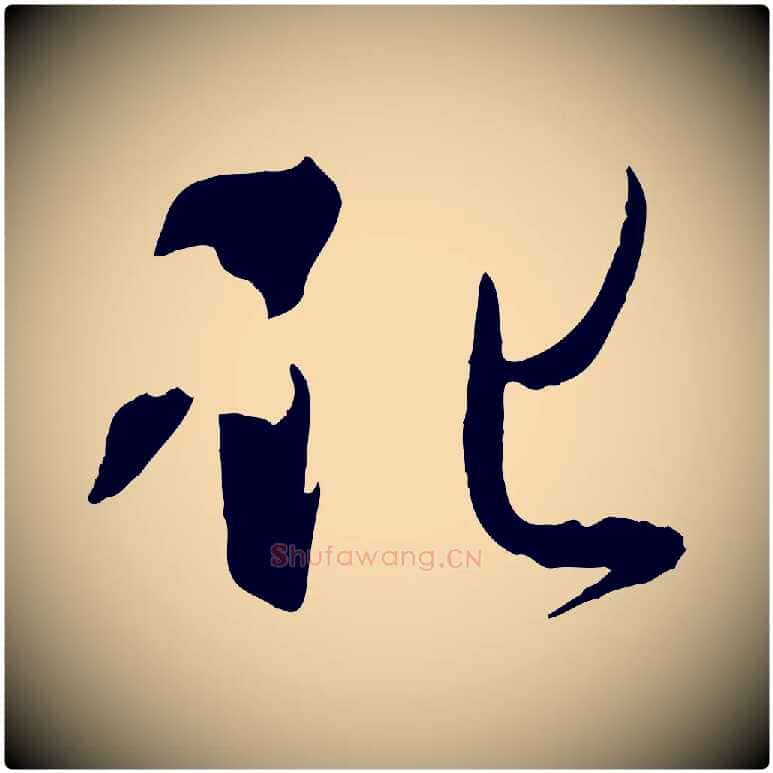 化毛笔草书写法,摘自唐代孙过庭书谱