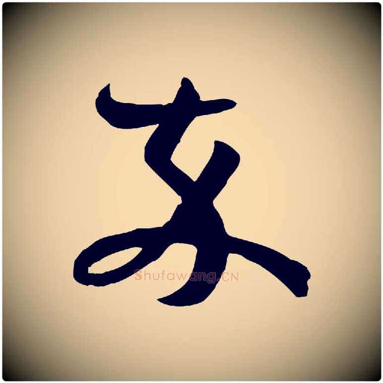 卒毛笔草书写法,摘自唐代孙过庭书谱