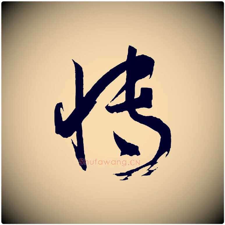 博毛笔草书写法,摘自唐代孙过庭书谱