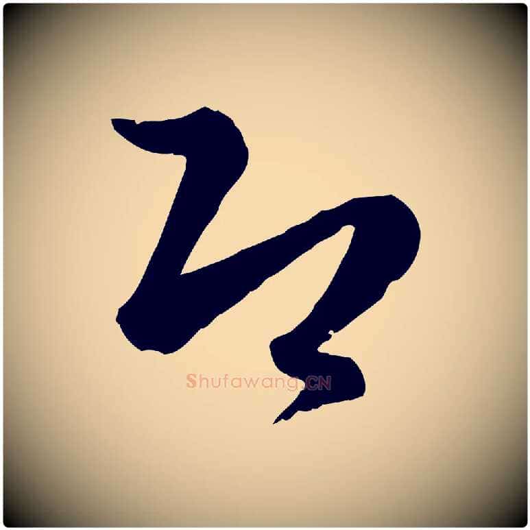 即毛笔草书写法,摘自唐代孙过庭书谱