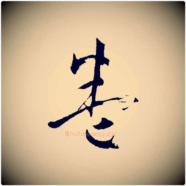 卷毛笔草书写法,摘自唐代孙过庭书谱