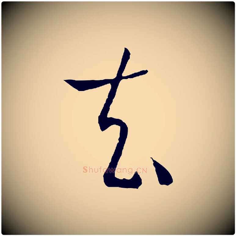 去毛笔草书写法,摘自唐代孙过庭书谱