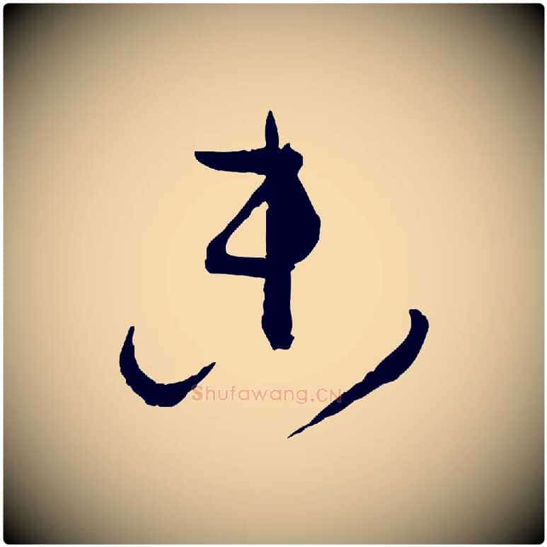 參毛笔草书写法,摘自唐代孙过庭书谱