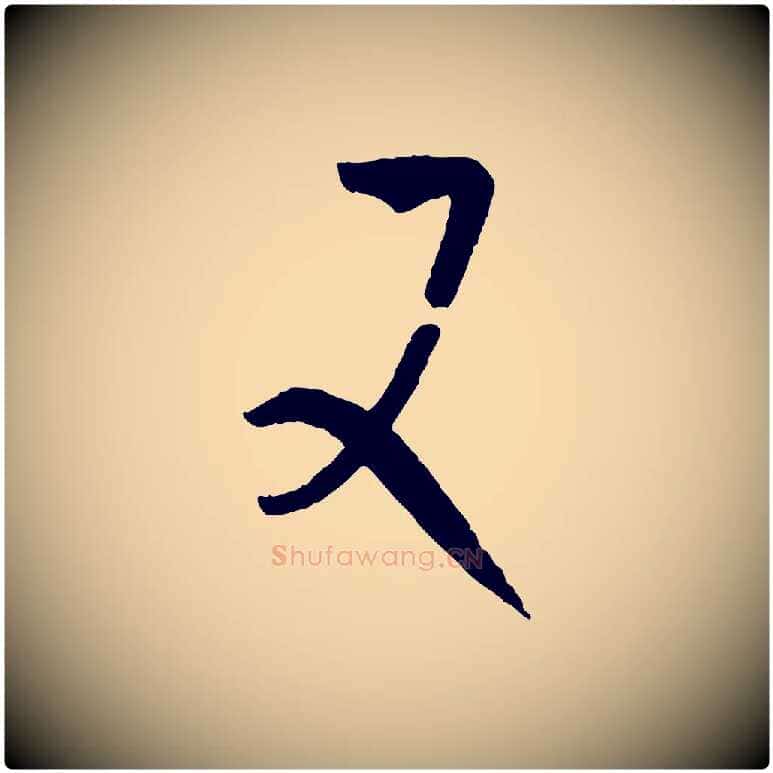 又毛笔草书写法,摘自唐代孙过庭书谱