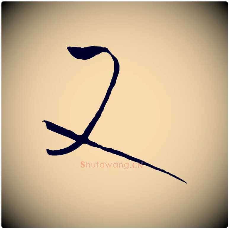 又毛笔草书写法,摘自唐代孙过庭书谱