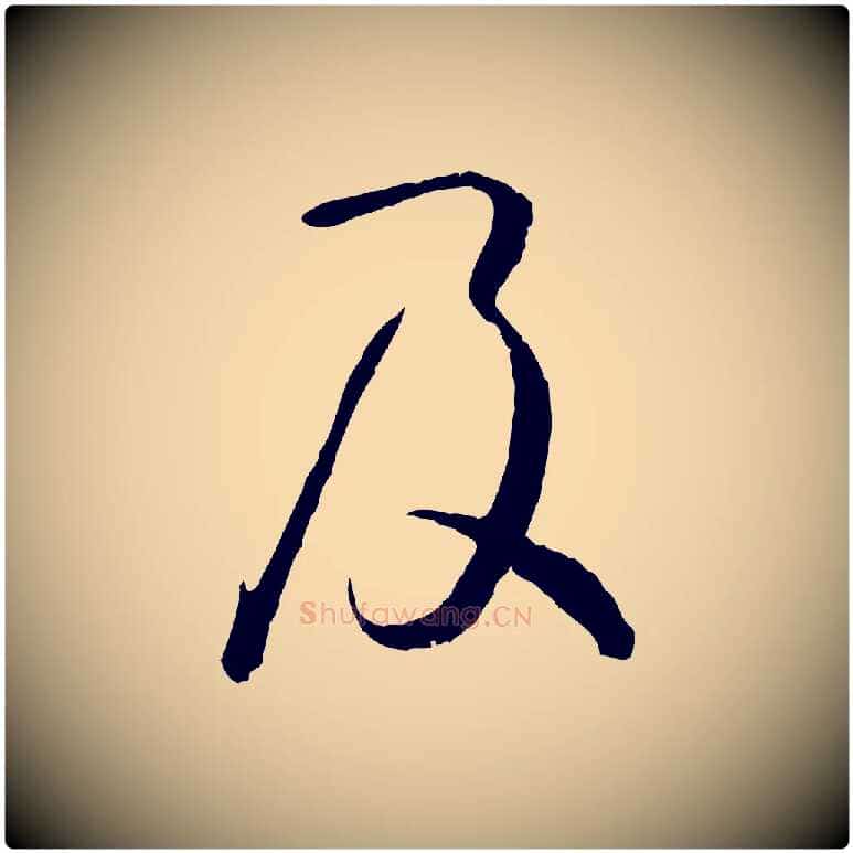 及毛笔草书写法,摘自唐代孙过庭书谱