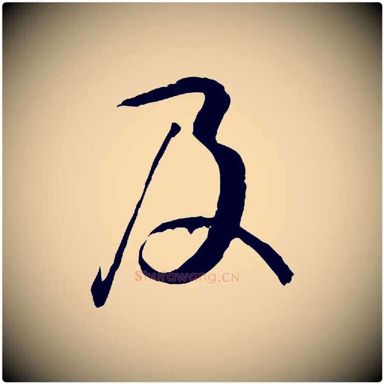 及毛笔草书写法,摘自唐代孙过庭书谱