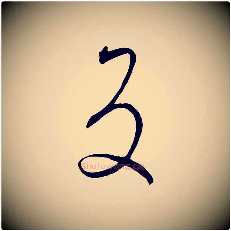反毛笔草书写法,摘自唐代孙过庭书谱