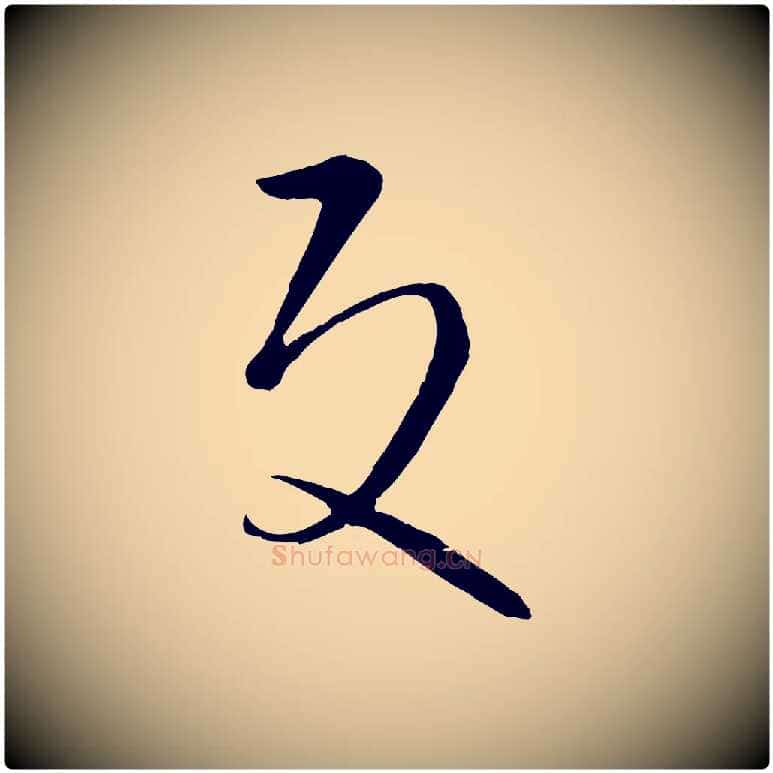 反毛笔草书写法,摘自唐代孙过庭书谱