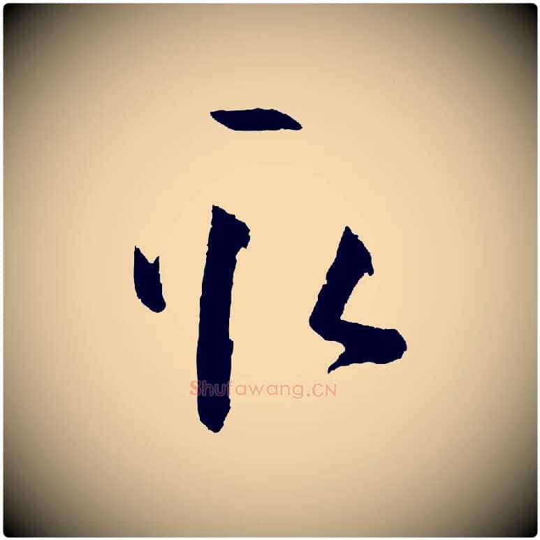 取毛笔草书写法,摘自唐代孙过庭书谱