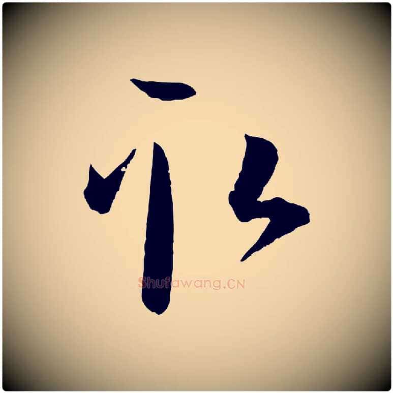 取毛笔草书写法,摘自唐代孙过庭书谱