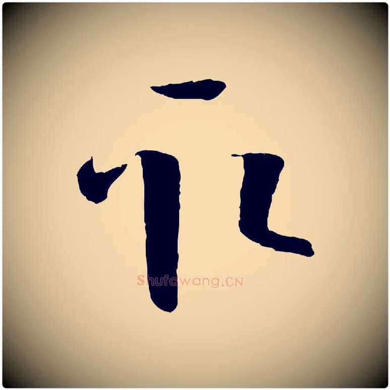 取毛笔草书写法,摘自唐代孙过庭书谱