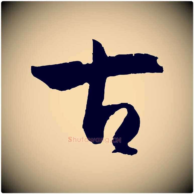 古毛笔草书写法,摘自唐代孙过庭书谱