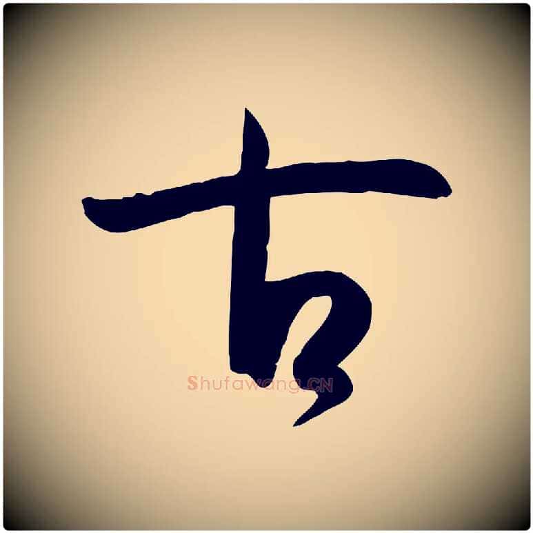 古毛笔草书写法,摘自唐代孙过庭书谱
