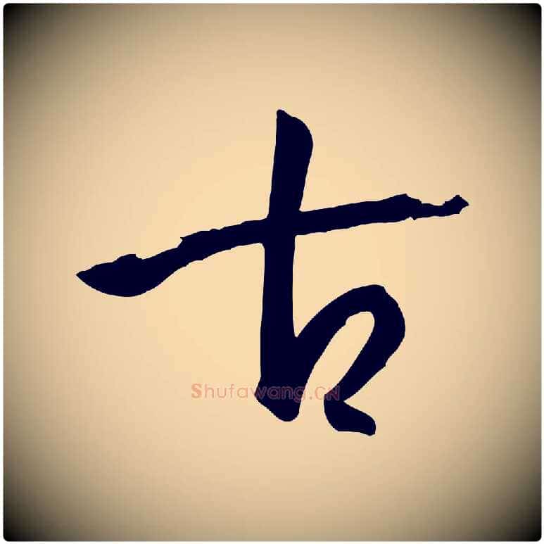 古毛笔草书写法,摘自唐代孙过庭书谱