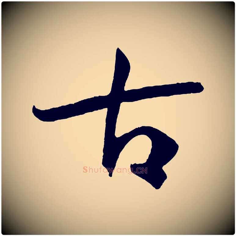 古毛笔草书写法,摘自唐代孙过庭书谱