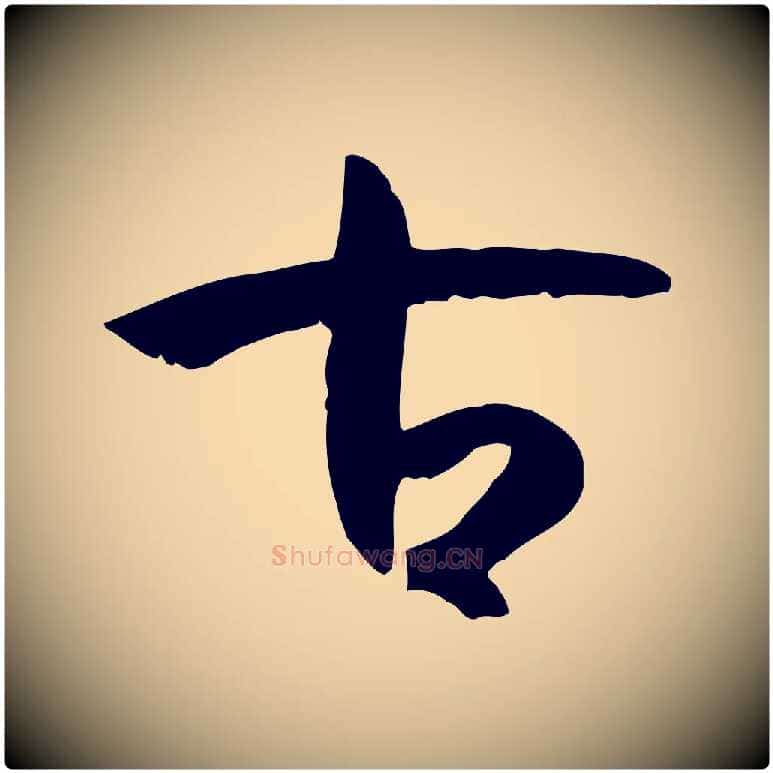 古毛笔草书写法,摘自唐代孙过庭书谱