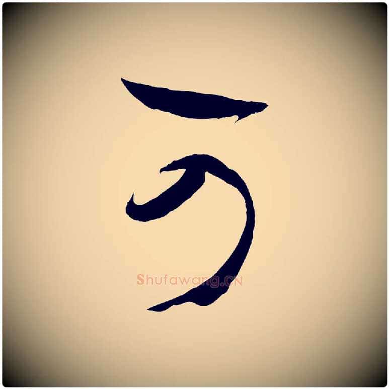 可毛笔草书写法,摘自唐代孙过庭书谱