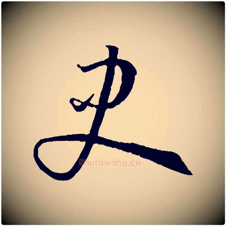 史毛笔草书写法,摘自唐代孙过庭书谱