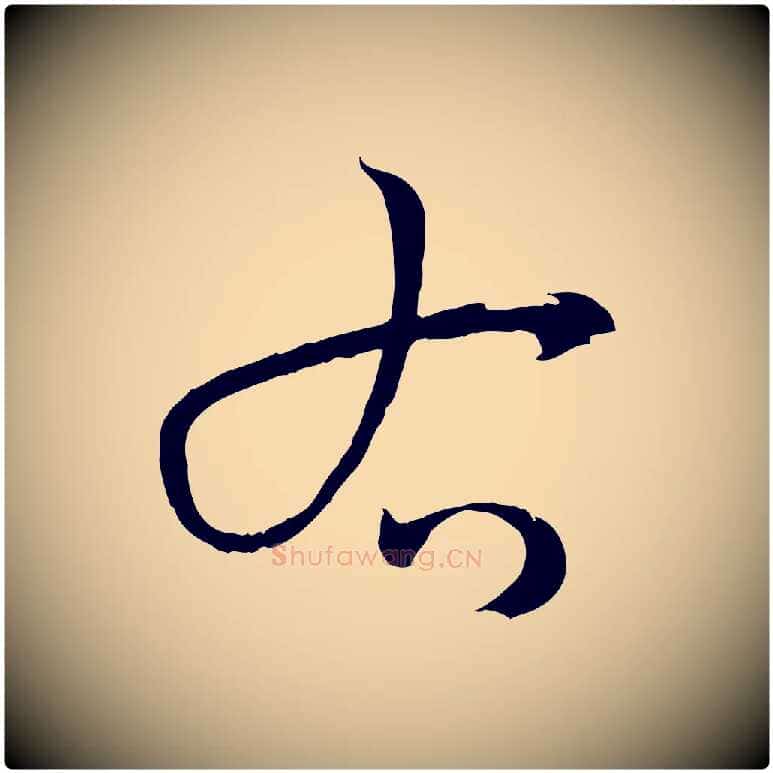 右毛笔草书写法,摘自唐代孙过庭书谱