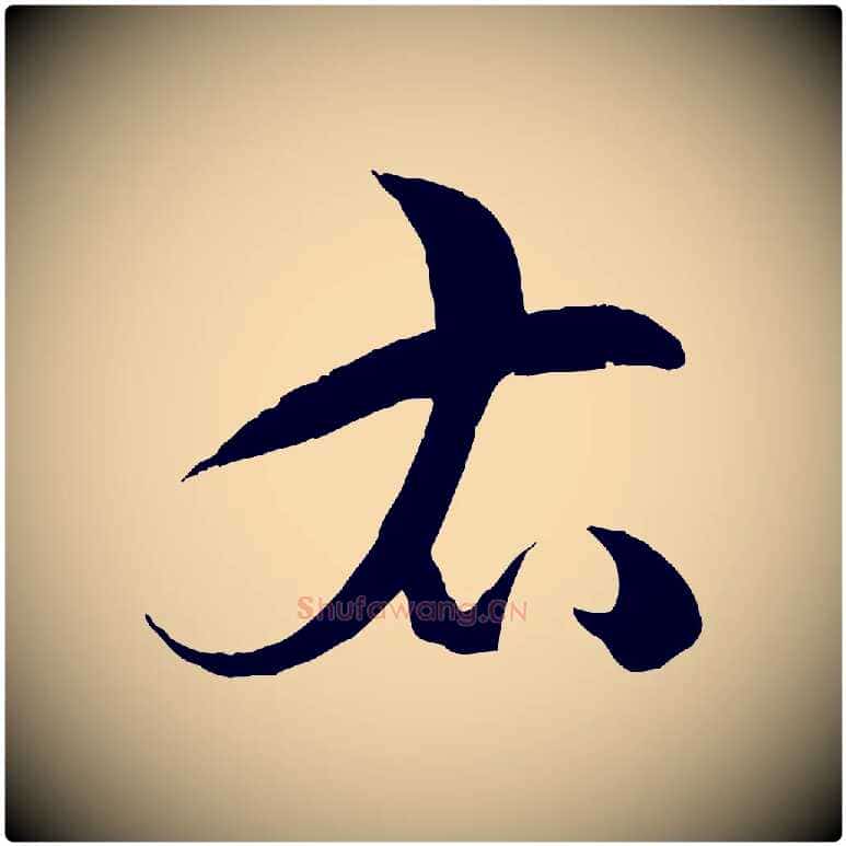 右毛笔草书写法,摘自唐代孙过庭书谱