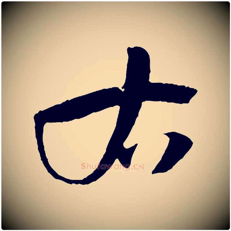 右毛笔草书写法,摘自唐代孙过庭书谱