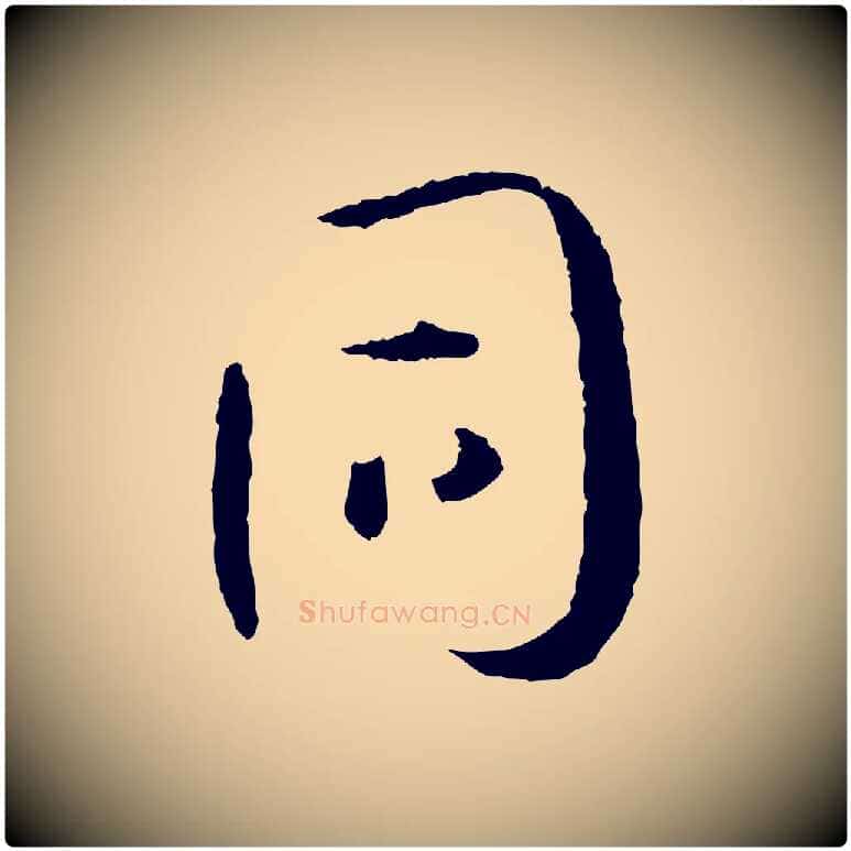 同毛笔草书写法,摘自唐代孙过庭书谱