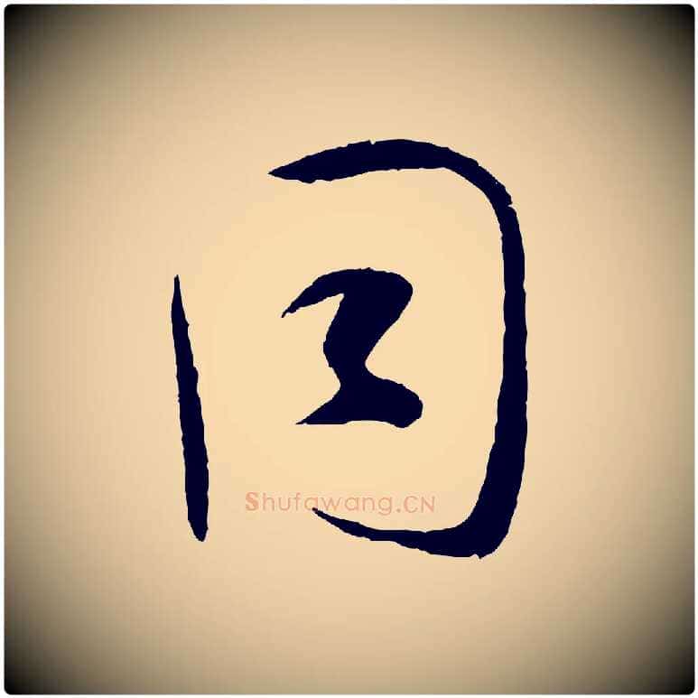 同毛笔草书写法,摘自唐代孙过庭书谱