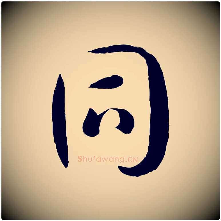 同毛笔草书写法,摘自唐代孙过庭书谱