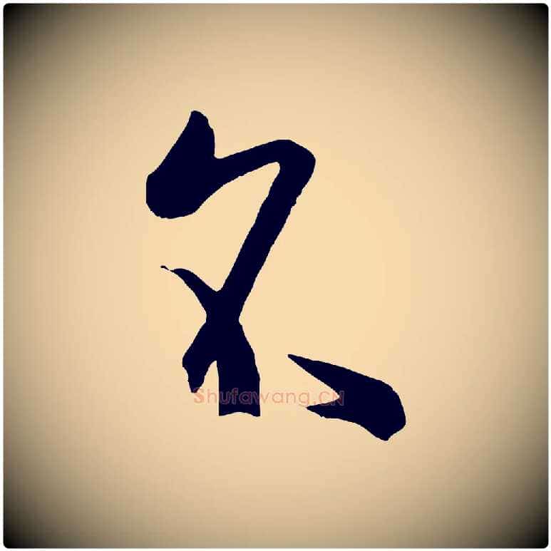 名毛笔草书写法,摘自唐代孙过庭书谱