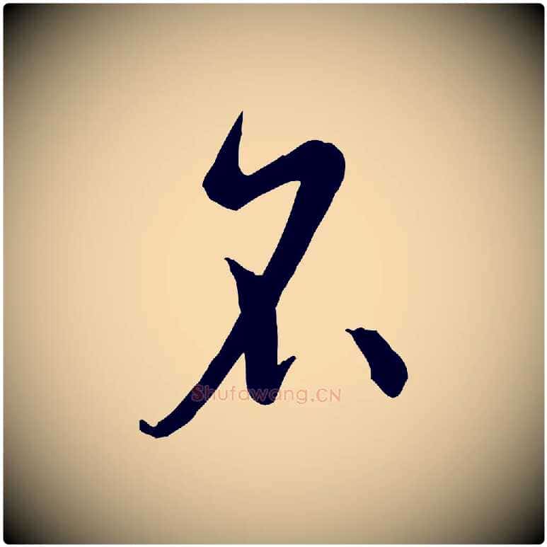 名毛笔草书写法,摘自唐代孙过庭书谱